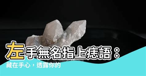 無名指有痣 左手|左手痣位置大不同,命運各異